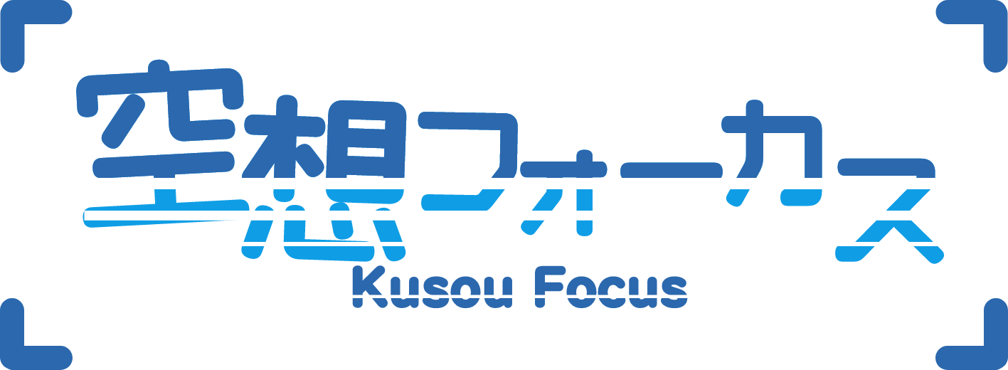 空想フォーカス